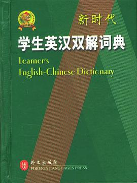 新时代学生英汉双解词典 pdf epub mobi 电子书 下载