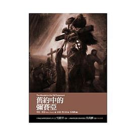 舊約中的彌賽亞 pdf epub mobi 电子书 下载
