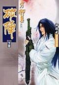 破陣(下)
