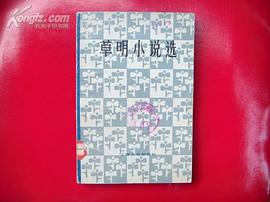 草明小说选 pdf epub mobi 电子书 下载