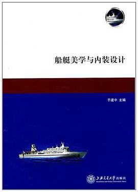 船艇美学与内装设计 pdf epub mobi 电子书 下载