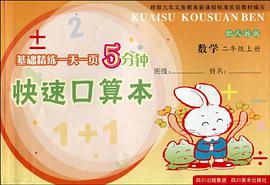 基础精练一天一页5分钟·快速口算本 pdf epub mobi 电子书 下载