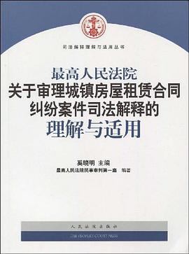 最高人民法院关于审理城镇房屋租赁合同纠纷案件司法解释的理解与适用