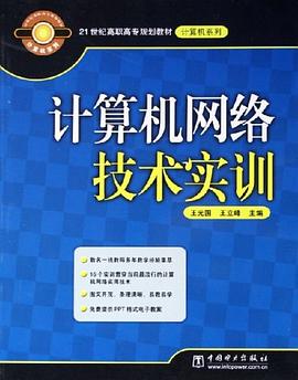 计算机网络技术实训 pdf epub mobi 电子书 下载