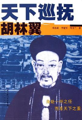 天下巡抚胡林翼 pdf epub mobi 电子书 下载