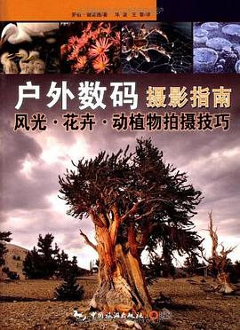 户外数码摄影指南 pdf epub mobi 电子书 下载