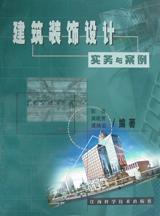 建筑装饰设计实务与案例 pdf epub mobi 电子书 下载