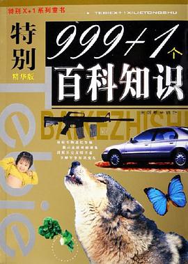 特别999+1个百科知识 pdf epub mobi 电子书 下载
