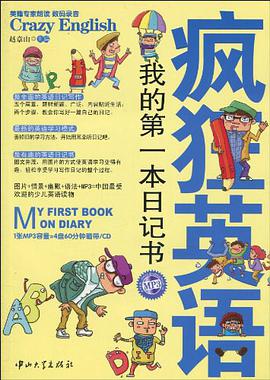 疯狂英语·我的第一本日记书 pdf epub mobi 电子书 下载