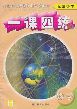 数学一课四练(9下)