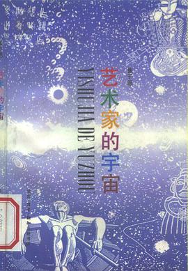 藝術傢的宇宙 pdf epub mobi 電子書 下載