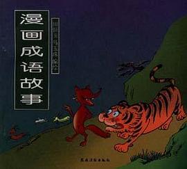 漫画成语故事 pdf epub mobi 电子书 下载