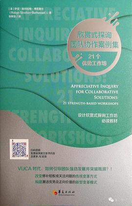 欣赏式探询团队协作案例集：21个优势工作坊 pdf epub mobi 电子书 下载