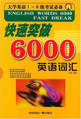 快速突破6000英语词汇 pdf epub mobi 电子书 下载