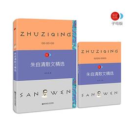 朱自清散文精选-语文新课标必读丛书 pdf epub mobi 电子书 下载