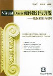 VISUVL BASIC硬件设计与开发 pdf epub mobi 下载