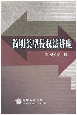 简明类型侵权法讲座 pdf epub mobi 电子书 下载