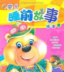 婴儿睡前故事绘本集 pdf epub mobi 电子书 下载