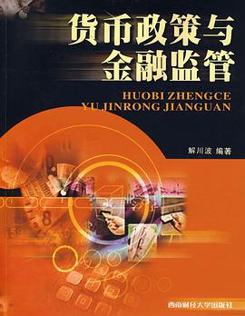 货币政策与金融监管 pdf epub mobi 电子书 下载