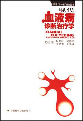 现代血液病诊断治疗学 pdf epub mobi 电子书 下载