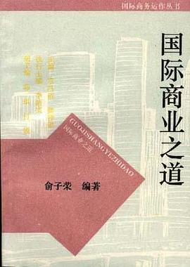 国际商业之道 pdf epub mobi 电子书 下载