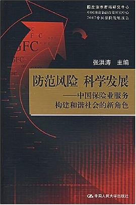 防范风险 科学发展 pdf epub mobi 电子书 下载