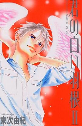 君の白い羽根 2 pdf epub mobi 电子书 下载