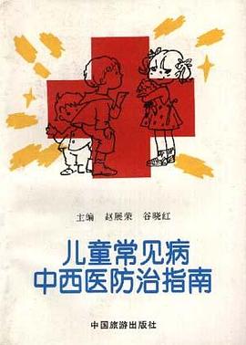儿童常见病中西医防治指南 pdf epub mobi 电子书 下载