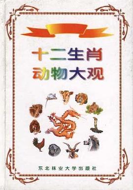 十二生肖动物大观 pdf epub mobi 电子书 下载