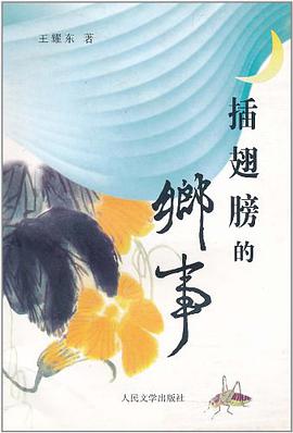 插翅膀的乡事 pdf epub mobi 电子书 下载