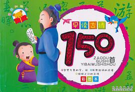 早讀古詩150首 pdf epub mobi 電子書 下載