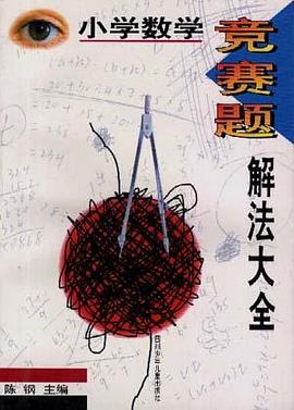 小学数学竞赛题解法大全 pdf epub mobi 电子书 下载