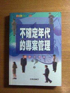 不确定年代的专案管理 pdf epub mobi 电子书 下载