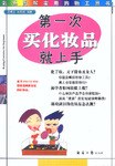 第一次买化妆品就上手 pdf epub mobi 电子书 下载