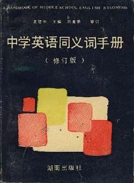 中學英語同義詞手冊(修訂版) pdf epub mobi 電子書 下載