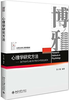 心理学研究方法：基于MATLAB和PSYCHTOOLBOX