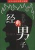 经典男子 pdf epub mobi 电子书 下载