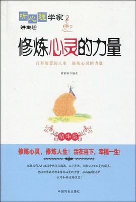 修炼心灵的力量 pdf epub mobi 电子书 下载
