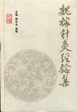 魏稼针灸经验集 pdf epub mobi 电子书 下载