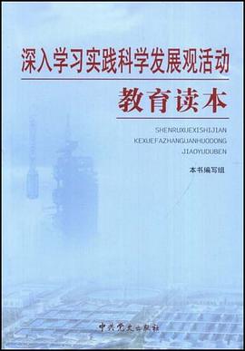 深入学习实践科学发展观活动教育读本 pdf epub mobi 电子书 下载