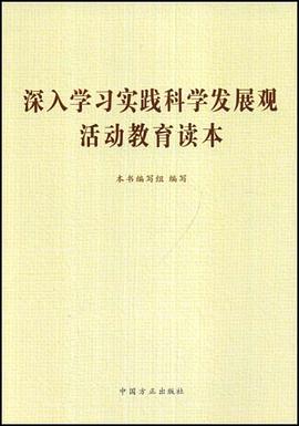 深入学习实践科学发展观活动教育读本 pdf epub mobi 电子书 下载
