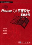 Photoshop7.0平面设计基础教程 pdf epub mobi 电子书 下载
