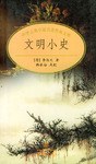 文明小史 pdf epub mobi 電子書 下載