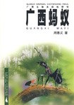 广西蚂蚁 pdf epub mobi 电子书 下载
