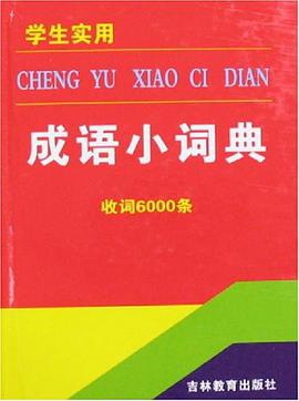 学生实用成语小词典-收词6000条 pdf epub mobi 电子书 下载