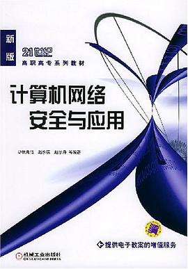 计算机网络安全与应用 pdf epub mobi 电子书 下载