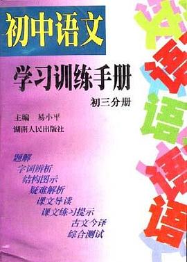 初中语文学习训练手册(初三分册) pdf epub mobi 电子书 下载