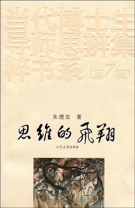 思维的飞翔 pdf epub mobi 电子书 下载