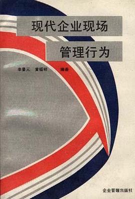 现代企业现场管理行为 pdf epub mobi 电子书 下载