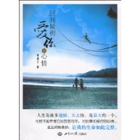 迴到最初愛你的心情 pdf epub mobi 電子書 下載